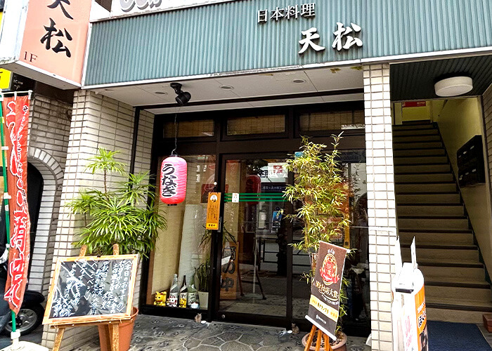 日本料理 天松